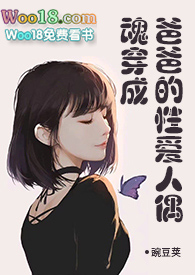 魂穿成爸爸的性爱人偶漫画